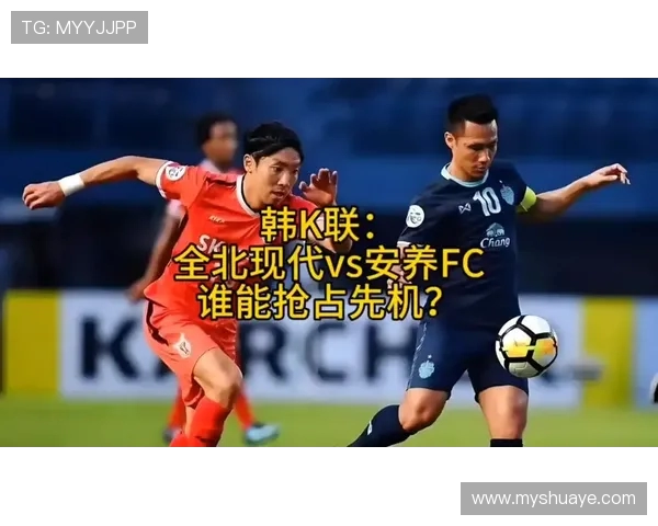 全北现代与江原FC激战在即谁能在韩职联中笑到最后